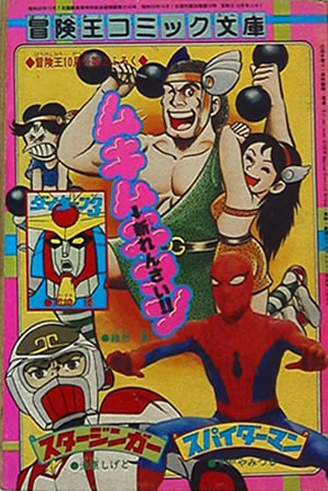 Adventure King Comic Bunko (1978) #10