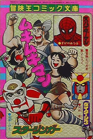 Adventure King Comic Bunko (1978) #12