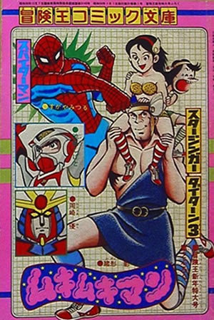 Adventure King Comic Bunko (1979) #1