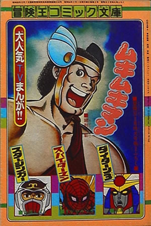 Adventure King Comic Bunko (1979) #2