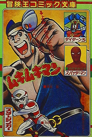 Adventure King Comic Bunko (1979) #3