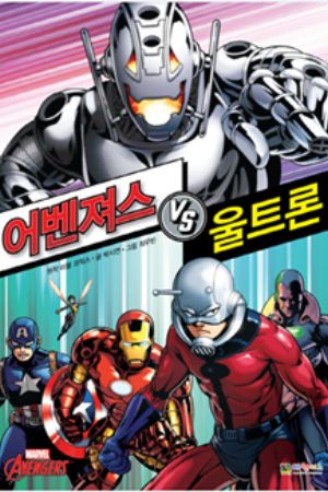 Avengers K: Avengers vs Ultron (2015) #1