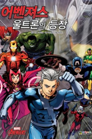 Avengers K: The Advent of Ultron (2015) #1