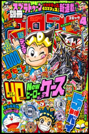 Bessatsu CoroCoro Comics Special (2017) #4
