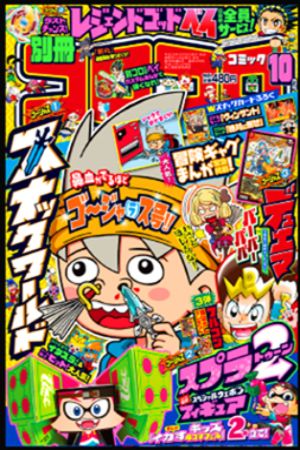 Bessatsu CoroCoro Comics Special (2017) #10