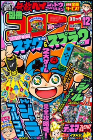 Bessatsu CoroCoro Comics Special (2017) #12