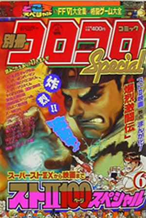 Coro Coro Comic Special (1994) #6