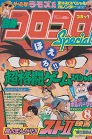 Coro Coro Comic Special (1994) #8