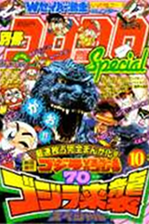 Coro Coro Comic Special (1994) #10