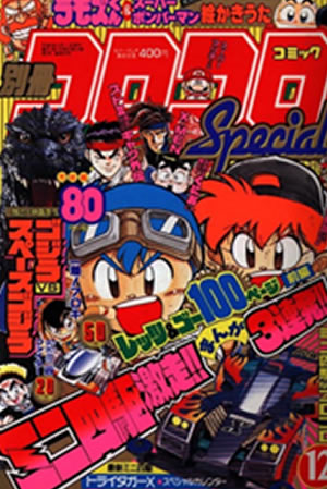 Coro Coro Comic Special (1994) #12