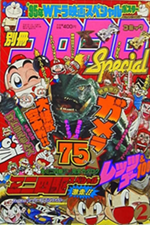 Coro Coro Comic Special (1995) #2