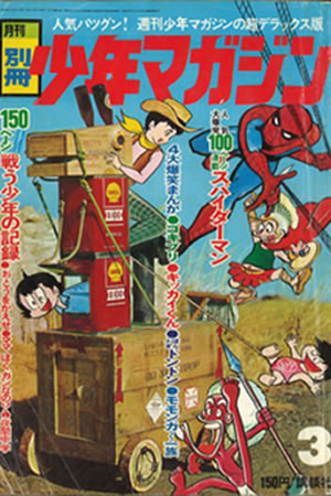 Monthly Bessatsu Shonen Magazine (1970) #3