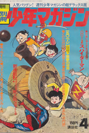 Monthly Bessatsu Shonen Magazine (1970) #4
