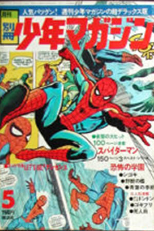 Monthly Bessatsu Shonen Magazine (1970) #5