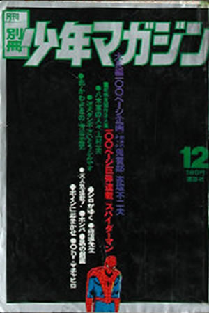 Monthly Bessatsu Shonen Magazine (1970) #12