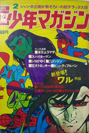 Monthly Bessatsu Shonen Magazine (1971) #2