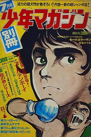Monthly Bessatsu Shonen Magazine (1971) #7