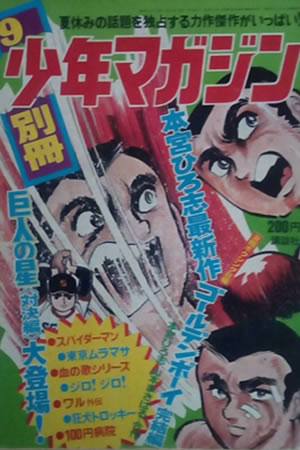 Monthly Bessatsu Shonen Magazine (1971) #9
