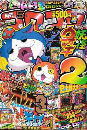 Monthly CoroCoro Comic (2014) #5