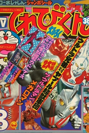 Televi-Kun Monthly (1979) #8