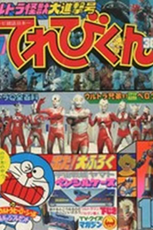 Televi-Kun Monthly (1979) #10