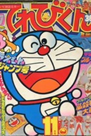 Televi-Kun Monthly (1979) #11
