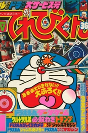 Televi-Kun Monthly (1980) #1