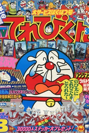 Televi-Kun Monthly (1980) #3