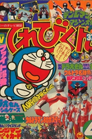 Televi-Kun Monthly (1980) #4
