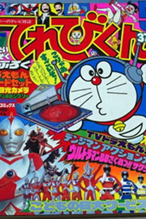 Televi-Kun Monthly (1980) #5