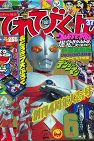 Televi-Kun Monthly (1980) #6