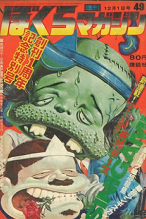 Weekly Bokura Magazine (1968) #49