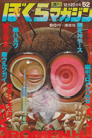 Weekly Bokura Magazine (1968) #52