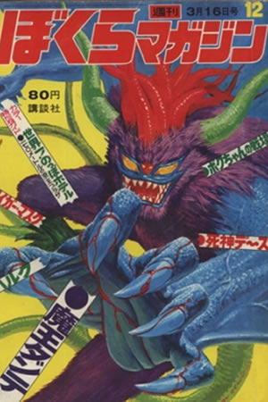 Weekly Bokura Magazine (1971) #12