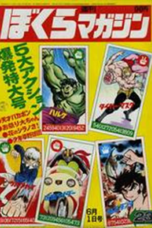 Weekly Bokura Magazine (1971) #23